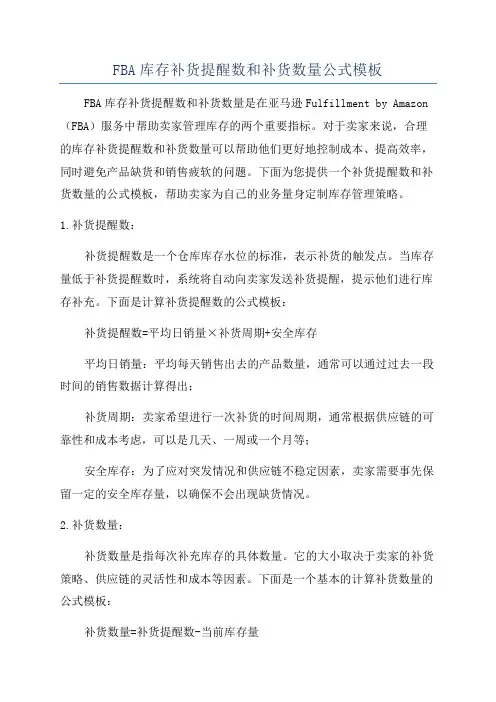 FBA库存补货提醒数和补货数量公式模板