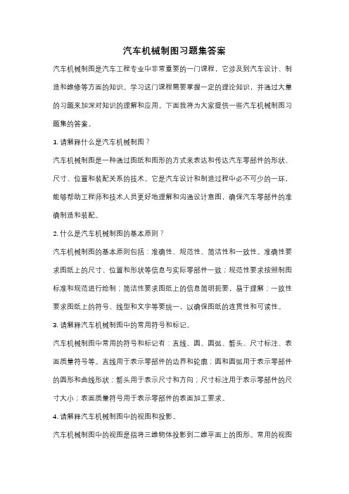 汽车机械制图习题集答案