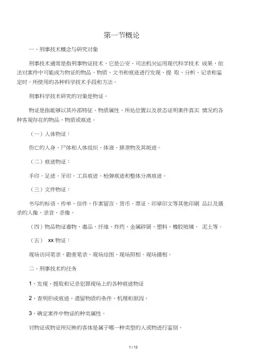 刑事科学技术