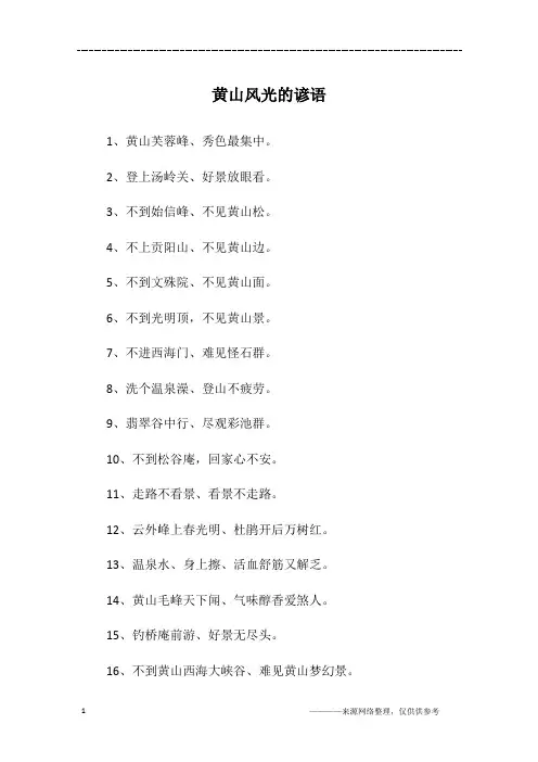 黄山风光的谚语