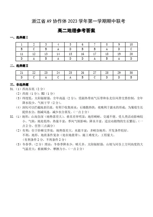 浙江省A9协作体2023-2024学年高二上学期期中联考地理答案