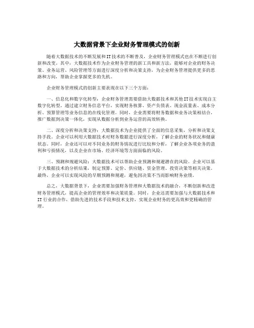 大数据背景下企业财务管理模式的创新