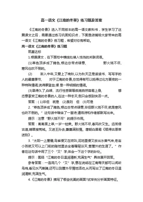高一语文《江南的冬景》练习题及答案