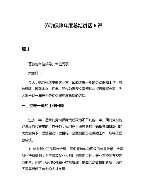 劳动保障年度总结讲话6篇