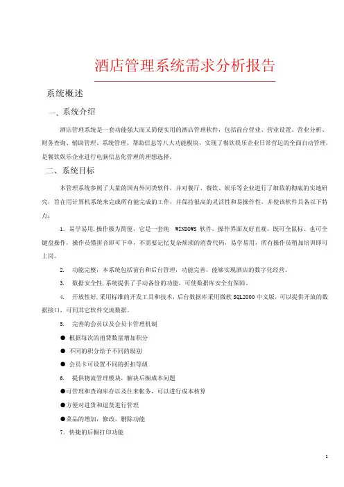 酒店管理系统需求分析
