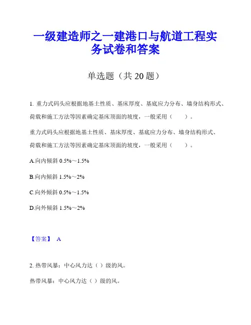 一级建造师之一建港口与航道工程实务试卷和答案