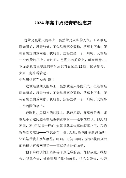 2024年高中周记青春励志篇