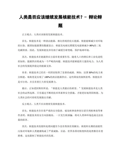人类是否应该继续发展核能技术？- 辩论辩题