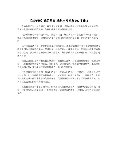 【三年级】我的梦想 我想当发明家300字作文