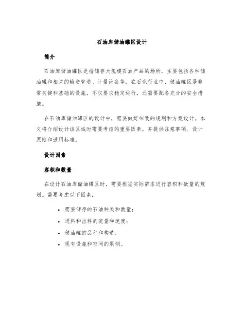 石油库储油罐区设计