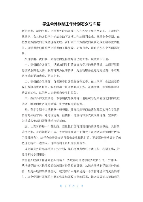 学生会外联部工作计划怎么写5篇