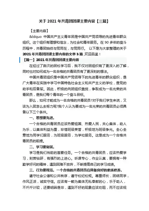 关于2021年共青团团课主要内容【三篇】