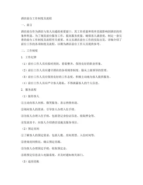 酒店前台工作制度及流程