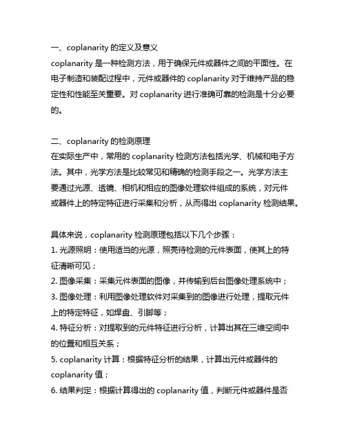 coplanarity检测原理