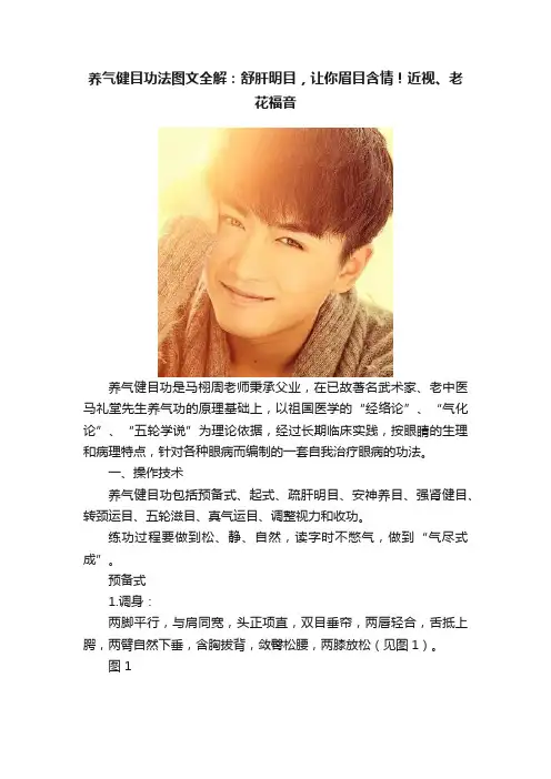 养气健目功法图文全解：舒肝明目，让你眉目含情！近视、老花福音