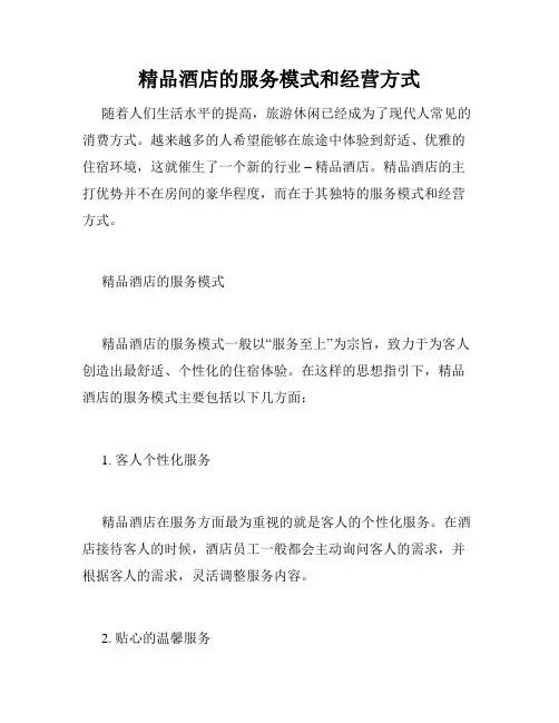 精品酒店的服务模式和经营方式
