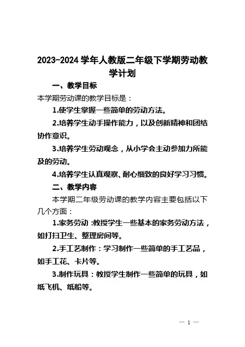 教学计划(教学计划)-2023-2024学年二年级下册劳动人教版
