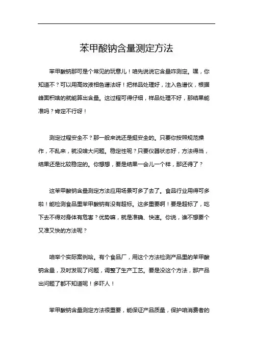 苯甲酸钠含量测定方法