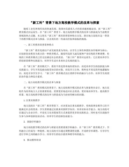 “新工科”背景下地方高校教学模式的改革与探索