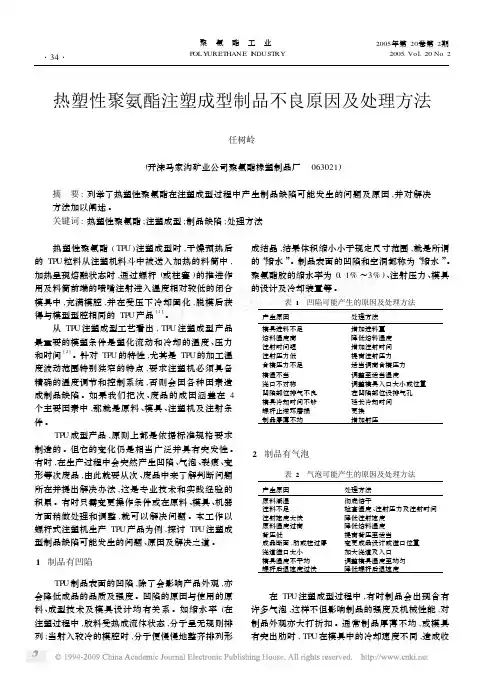 热塑性聚氨酯注塑成型制品不良原因及处理方法