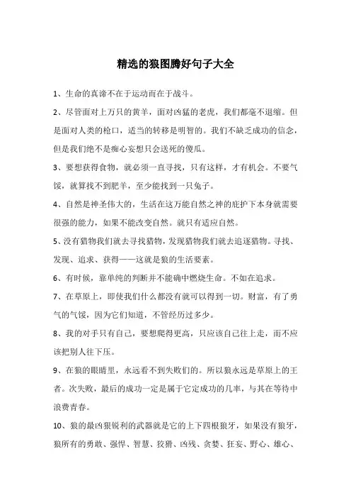 精选的狼图腾好句子大全