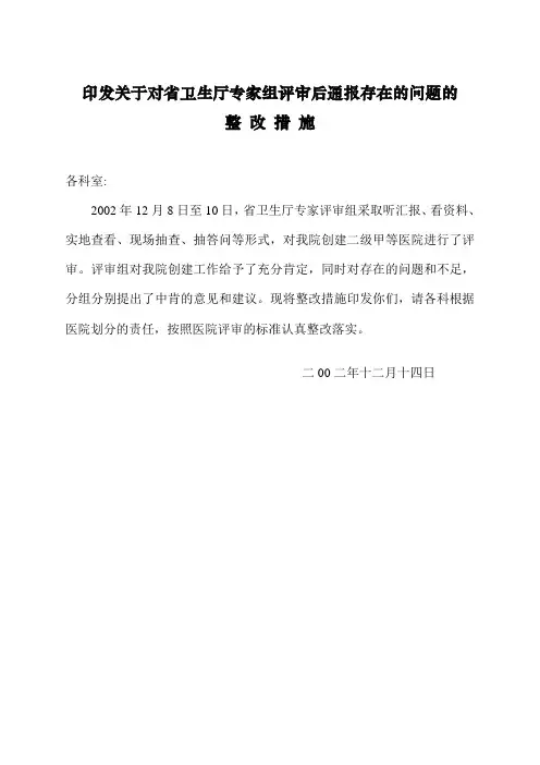 医院评审对专家组评审后存在的问题整改措施