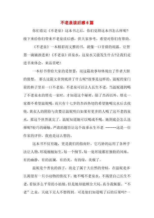 不老泉读后感6篇