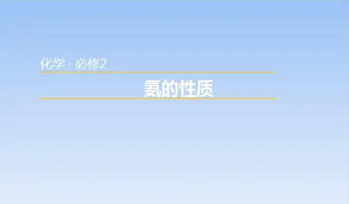 第二节第二课时氨的性质课件高一下学期化学人教版必修第二册