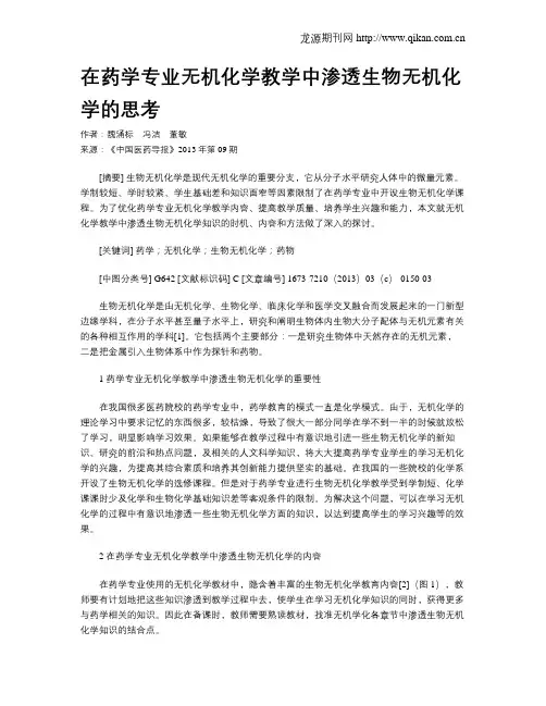 在药学专业无机化学教学中渗透生物无机化学的思考