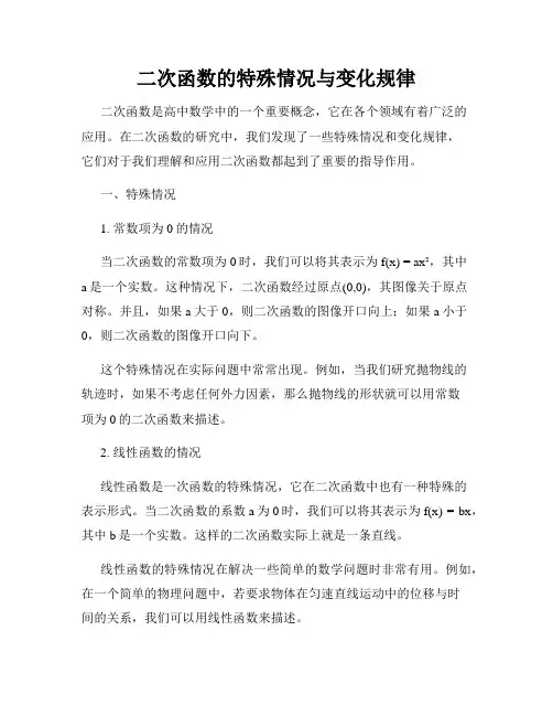 二次函数的特殊情况与变化规律