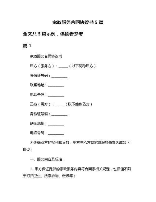家政服务合同协议书5篇