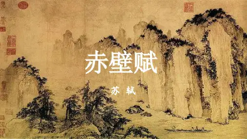 《赤壁赋》ppt课件33张 