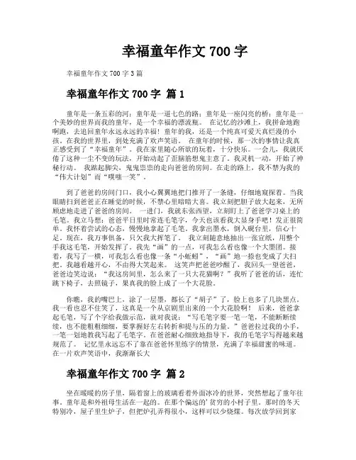 幸福童年作文700字