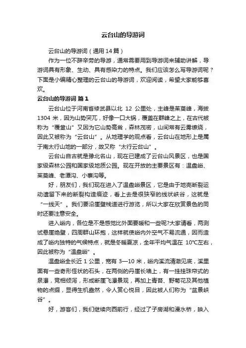 云台山的导游词（通用14篇）
