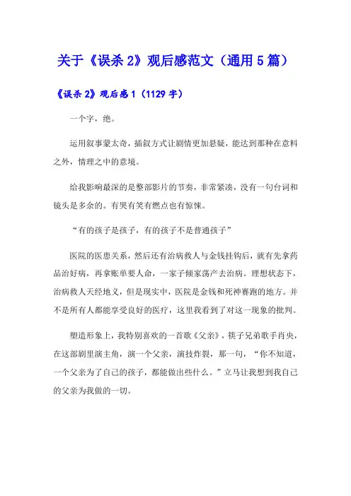 关于《误杀2》观后感范文(通用5篇)