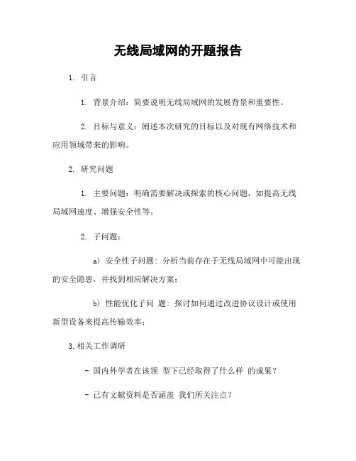 无线局域网的开题报告