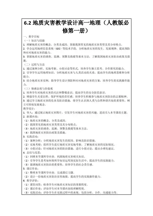 6.2地质灾害教学设计高一地理(人教版必修第一册)