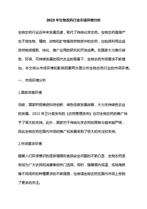 2023年生物农药行业市场环境分析