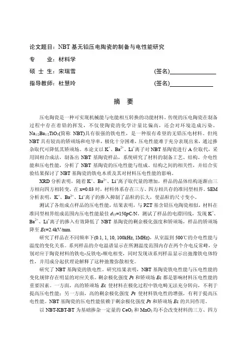 NBT基无铅压电陶瓷的制备与电性能研究