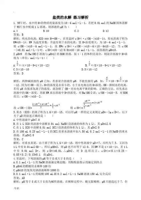人教版高中化学第二册必修盐类的水解 练习解析
