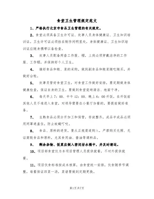食堂卫生管理规定范文（3篇）
