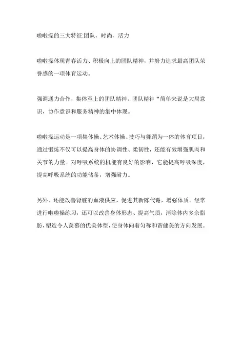 啦啦操建设特色介绍