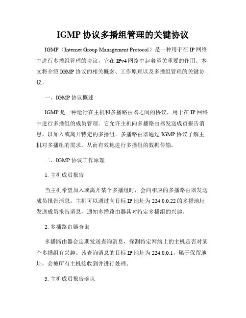 IGMP协议多播组管理的关键协议