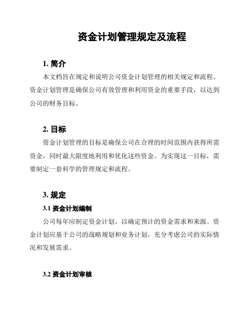 资金计划管理规定及流程