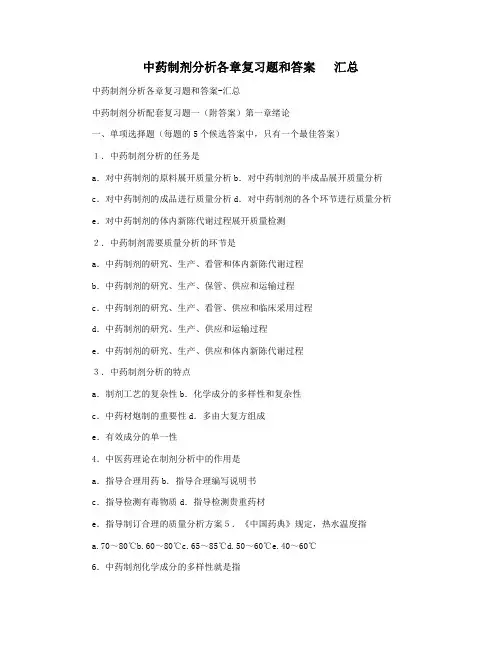 中药制剂分析各章复习题和答案   汇总