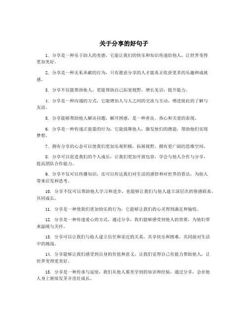 关于分享的好句子