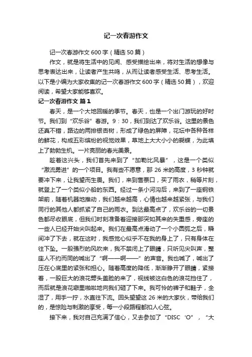 记一次春游作文600字（精选50篇）