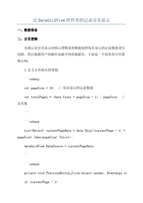 让DataGridView控件里的记录分页显示