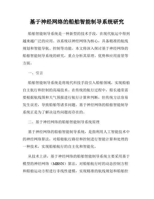 基于神经网络的船舶智能制导系统研究