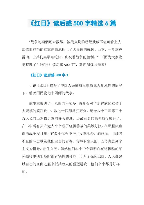 《红日》读后感500字精选6篇
